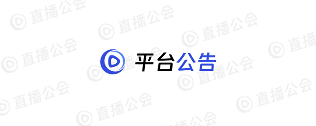 平台公告