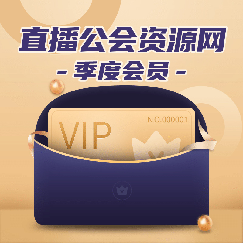 直播公会季度会员