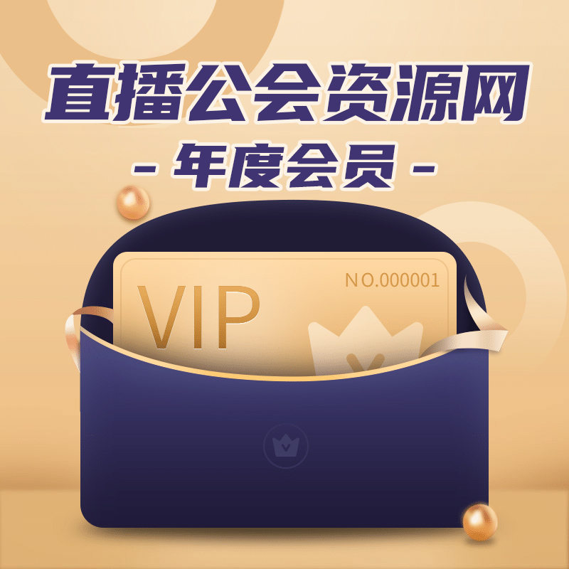 直播公会年度会员